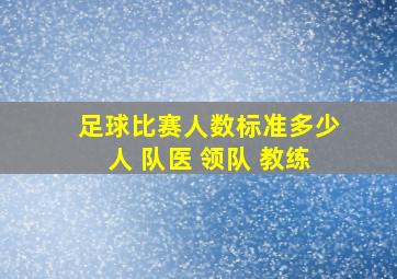 足球比赛人数标准多少人 队医 领队 教练